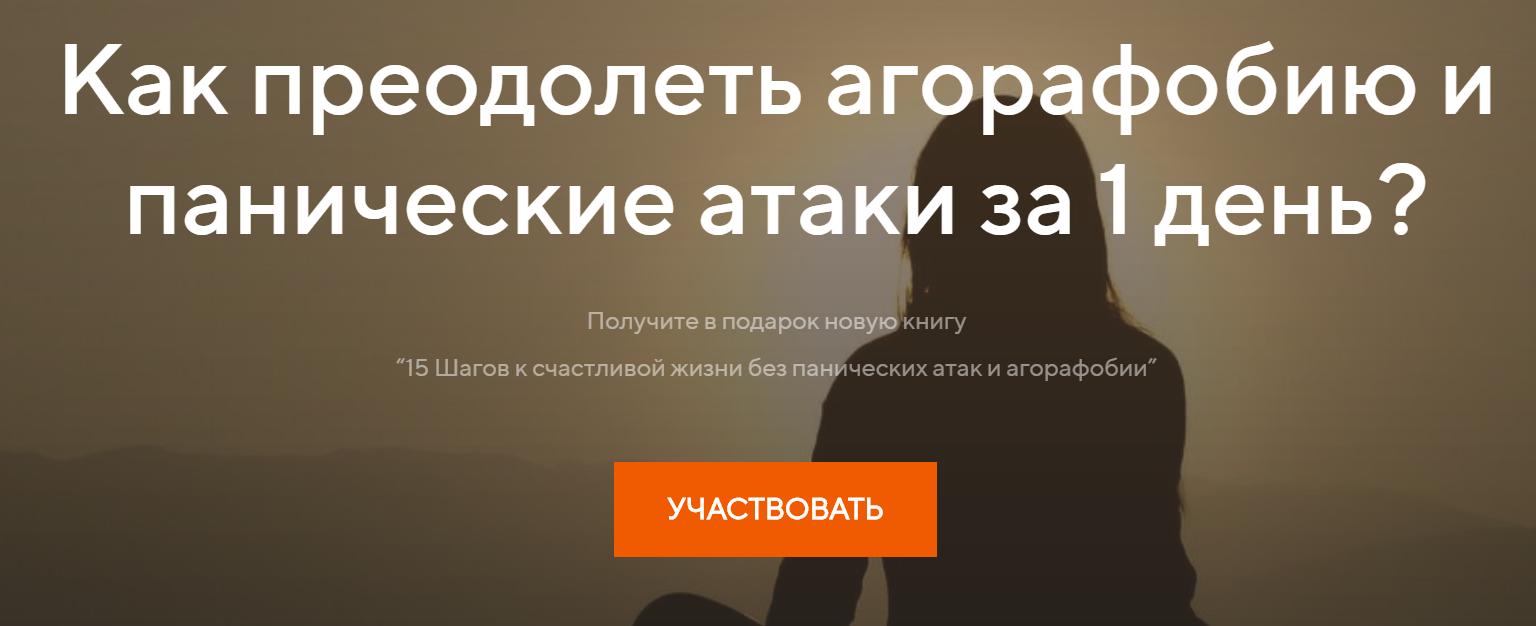 [Павел Федоренко] Как преодолеть агорафобию и пани_0.png